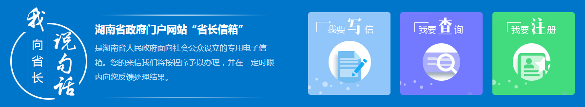 我向省長說句話